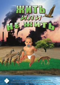 DVD "Жить или не жить" - fgospostavki.ru - Златоуст