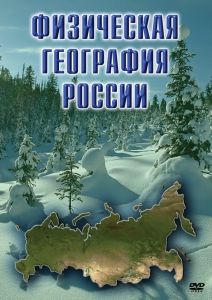 DVD "Физическая география России" - fgospostavki.ru - Златоуст