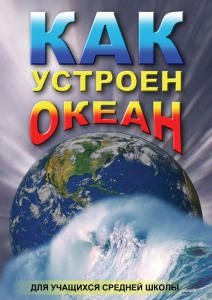 DVD "Как устроен океан" - fgospostavki.ru - Златоуст