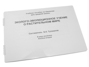 Пособие для слабовидящих - Эколого-эволюционное учение о растительном мире - fgospostavki.ru - Златоуст