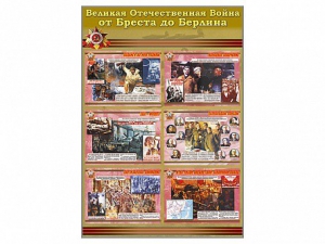 Стенды "Великая Отечественная война от Бреста до Берлина" - fgospostavki.ru - Златоуст