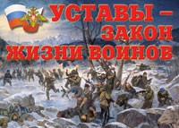 Комплект плакатов "Уставы – закон жизни воинов" - fgospostavki.ru - Златоуст