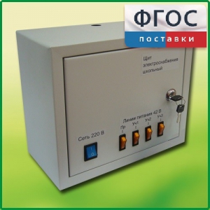 Щит электроснабжения школьный - fgospostavki.ru - Златоуст
