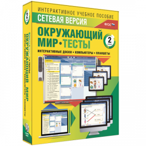 Сетевая версия. Тесты. Окружающий мир. 2 класс - fgospostavki.ru - Златоуст