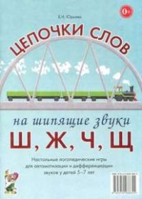 Логопедическая игра "Цепочки слов на шипящие звуки Ш, Ж, Ч, Щ" - fgospostavki.ru - Златоуст
