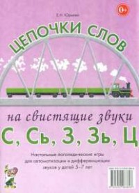 Логопедическая игра "Цепочки слов на свистящие звуки С, Сь, З, Зь" - fgospostavki.ru - Златоуст