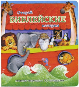 Книжка-игрушка с 32 окошками Библейские истории - fgospostavki.ru - Златоуст