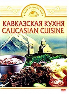 DVD "Кавказская кухня" - fgospostavki.ru - Златоуст