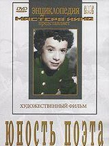 DVD "Юность поэта (художественный фильм о детстве А.С.Пушкина) - fgospostavki.ru - Златоуст