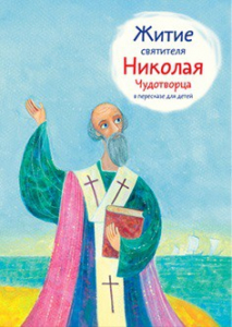 Житие святителя Николая Чудотворца в пересказе для детей - fgospostavki.ru - Златоуст
