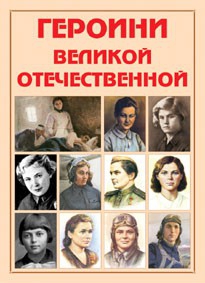 Альбом-справочник "Героини Великой Отечественной" - fgospostavki.ru - Златоуст
