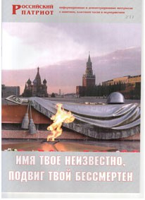 Брошюра "Имя твое неизвестно, подвиг твой бессмертен" - fgospostavki.ru - Златоуст