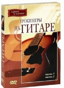 DVD "Уроки игры на гитаре 1,2 часть." - fgospostavki.ru - Златоуст