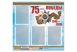 Стенд информационный Эдустенд"75-летие Победы" (80х75, 4 карманов) - fgospostavki.ru - Златоуст