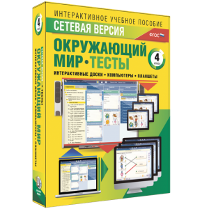 Сетевая версия. Тесты. Окружающий мир. 4 класс - fgospostavki.ru - Златоуст
