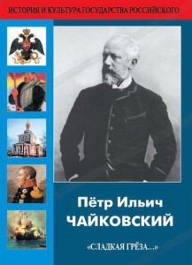 DVD "Пётр Ильич Чайковский "Сладкая грёза..." - fgospostavki.ru - Златоуст
