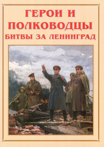 Альбом-справочник "Герои и полководцы битвы за Ленинград" - fgospostavki.ru - Златоуст