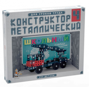 Конструктор металлический для уроков труда Школьный-4 (294 элемента) - fgospostavki.ru - Златоуст