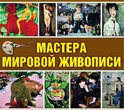 CD "Мастера мировой живописи" - fgospostavki.ru - Златоуст
