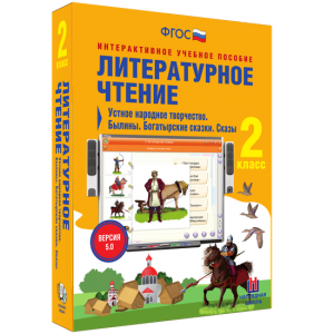 Литературное чтение 2 класс. Устное народное творчество. Былины. Богатырские сказки. Сказы - fgospostavki.ru - Златоуст