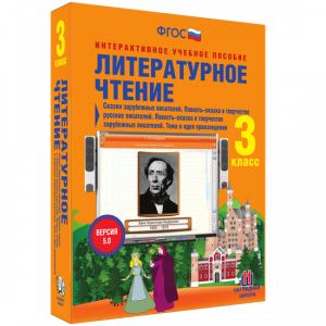 Литературное чтение 3 класс. Сказки зарубежных писателей. Повесть-сказка в творчестве русских писателей. Повесть-сказка в творчестве зарубежных писателей. Тема и идея произведения - fgospostavki.ru - Златоуст