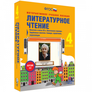 Литературное чтение 4 класс. Писатели и поэты XX в. Поэтические страницы. Зарубежные писатели. Словари, справочники, энциклопедии - fgospostavki.ru - Златоуст