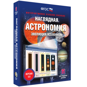 Наглядная астрономия. Эволюция вселенной - fgospostavki.ru - Златоуст