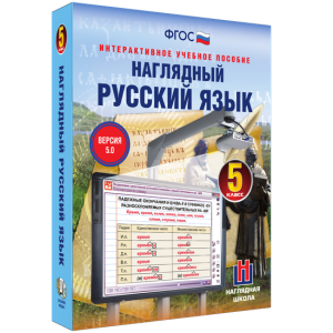 Наглядный русский язык. 5 класс - fgospostavki.ru - Златоуст