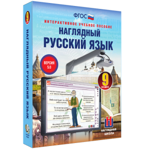 Наглядный русский язык. 9 класс - fgospostavki.ru - Златоуст