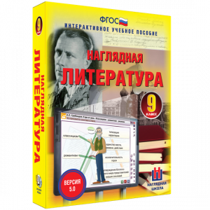 Наглядная литература. 9 класс - fgospostavki.ru - Златоуст