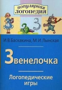 Логопедические игры "Звенелочка" - fgospostavki.ru - Златоуст
