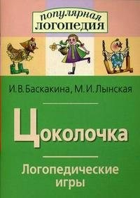Логопедические игры "Цоколочка" - fgospostavki.ru - Златоуст