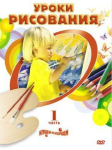 DVD "Уроки рисования. Часть 2" - fgospostavki.ru - Златоуст