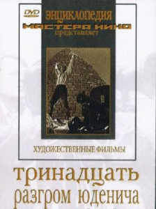 DVD художественный фильм "Тринадцать. Разгром Юденича" - fgospostavki.ru - Златоуст