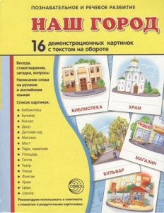 Демонстрационные карточки "Наш город" - fgospostavki.ru - Златоуст