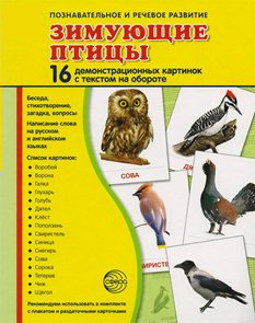 Демонстрационные карточки "Зимующие птицы" - fgospostavki.ru - Златоуст