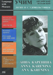 DVD Учим иностранный язык легко и с удовольствием:«Анна Каренина» - fgospostavki.ru - Златоуст