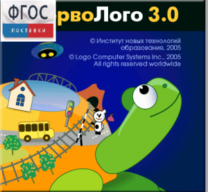ПервоЛого 4.0. (Интегрированная творческая среда для начальной школы) - fgospostavki.ru - Златоуст