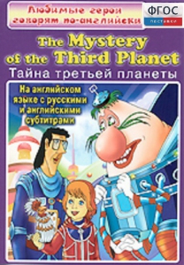 DVD "Любимые герои говорят по-английски. Тайна третьей планеты" - fgospostavki.ru - Златоуст