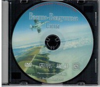 DVD "Военно-Воздушные Силы" - fgospostavki.ru - Златоуст