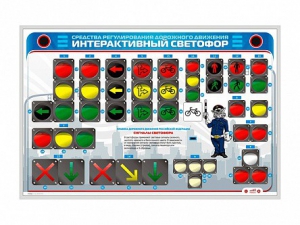 Электрифицированный светодинамический стенд "Интерактивный светофор" - fgospostavki.ru - Златоуст