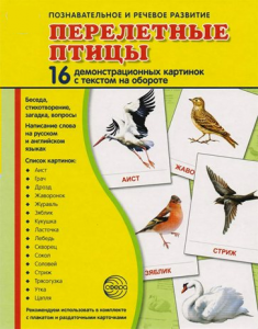 Демонстрационные карточки "Перелетные птицы" - fgospostavki.ru - Златоуст