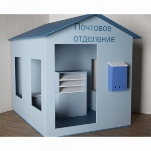 Игровой домик «Почта» - fgospostavki.ru - Златоуст