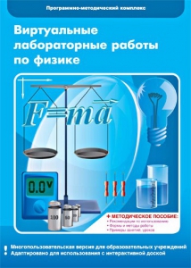 Виртуальные лабораторные работы по физике. 7-9 класс. Программно-методический комплекс - fgospostavki.ru - Златоуст