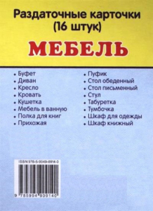 Раздаточные карточки "Мебель" - fgospostavki.ru - Златоуст