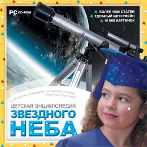 CD Детская энциклопедия звездного неба - fgospostavki.ru - Златоуст