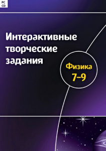 Интерактивные творческие задания. Физика 7–9 класс. Программно-методический комплекс - fgospostavki.ru - Златоуст