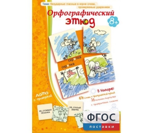 Орфографический этюд - fgospostavki.ru - Златоуст