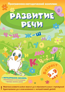 Развитие речи. Программно-методический комплекс - fgospostavki.ru - Златоуст