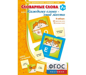 Словарные слова или Каждому слову – своё место - fgospostavki.ru - Златоуст